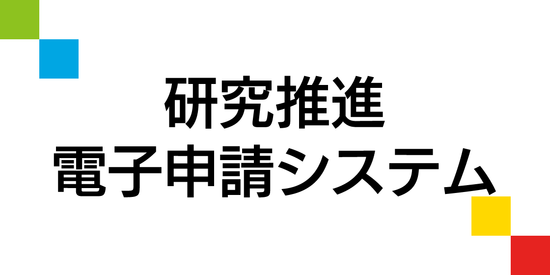 研究推進電子申請システム